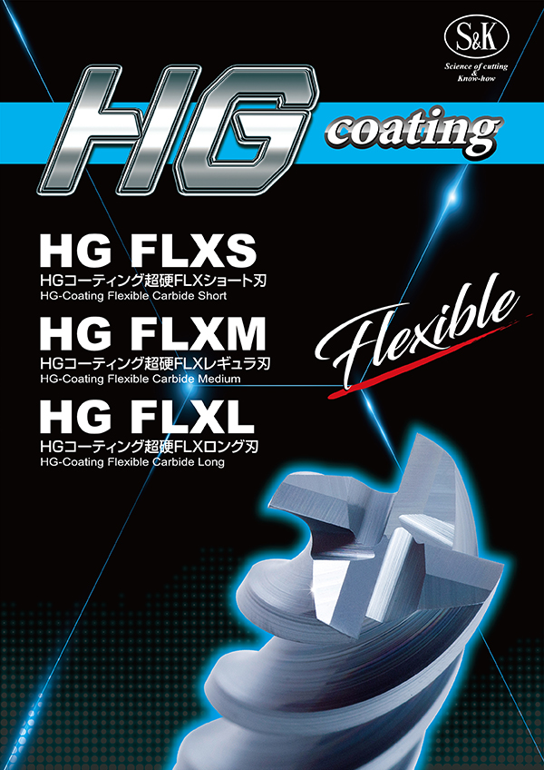 HGコーティング超硬FLXショート刃